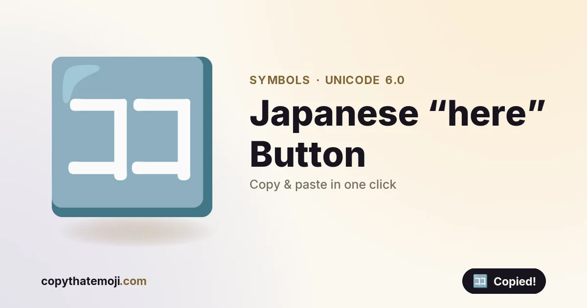 🈁 Japanese “here” Button Emoji (U+1F201) — Meaning & Copy